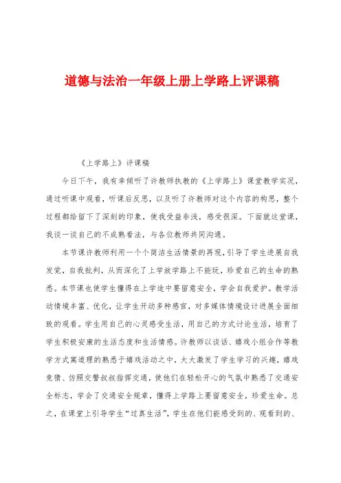 道德与法治一年级上册上学路上评课稿