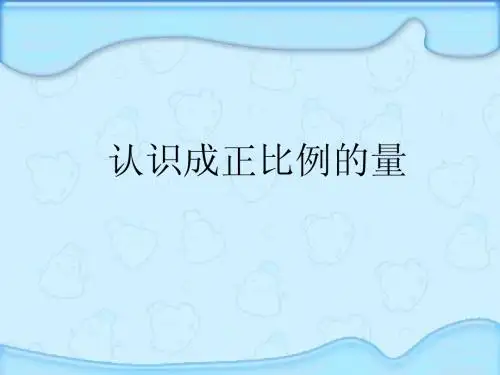 最新人教版六年级数学下册认识成正比例的量精品课件33