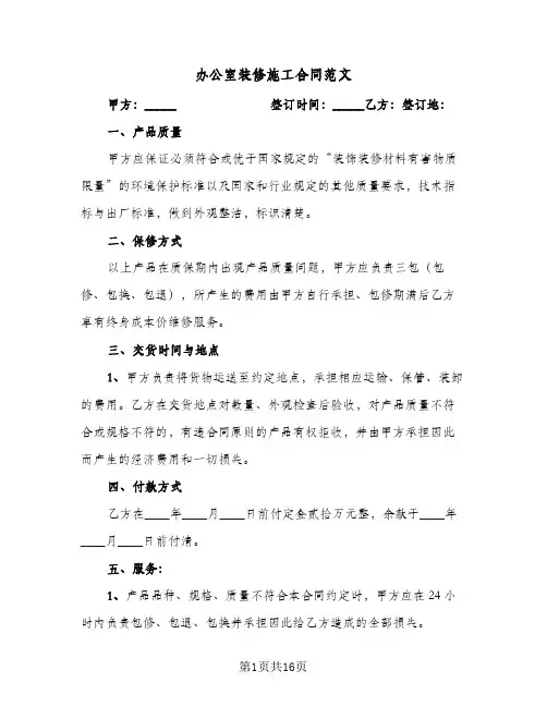 办公室装修施工合同范文(6篇)