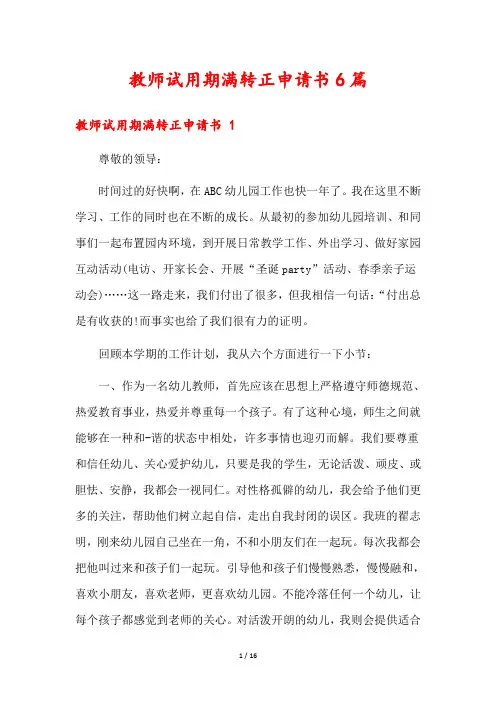 教师试用期满转正申请书6篇