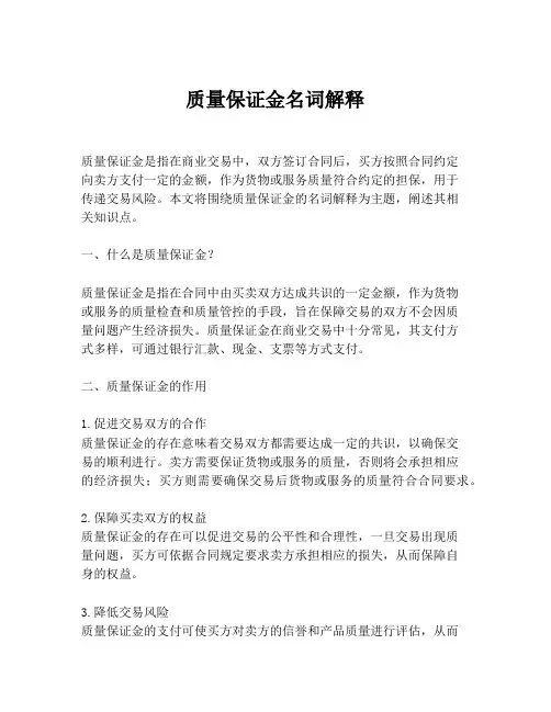 质量保证金名词解释