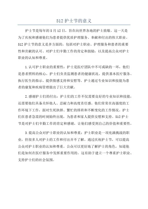 512护士节的意义