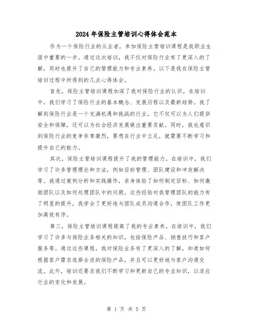 2024年保险主管培训心得体会范本(2篇)