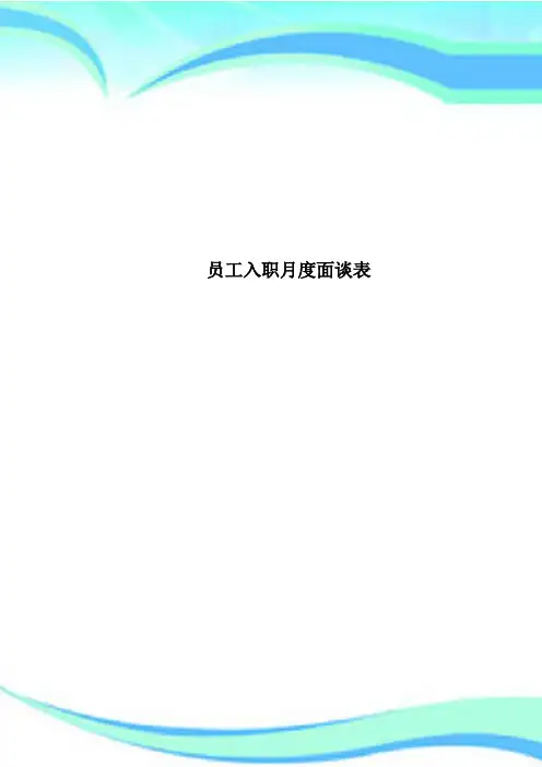 员工入职月度面谈表