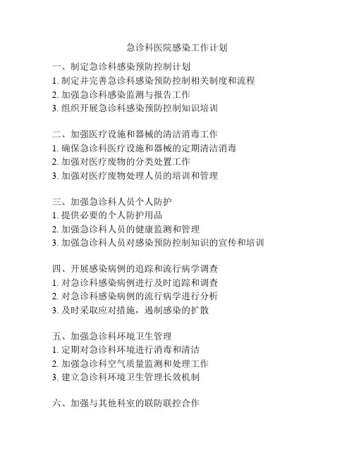 急诊科医院感染工作计划