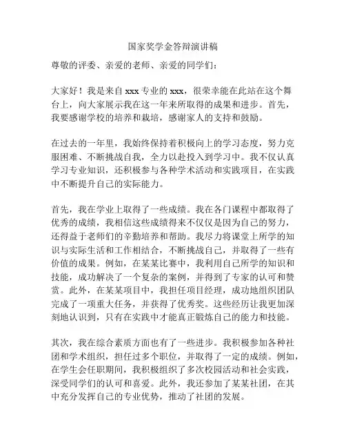 国家奖学金答辩演讲稿