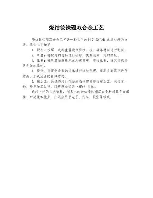 烧结钕铁硼双合金工艺