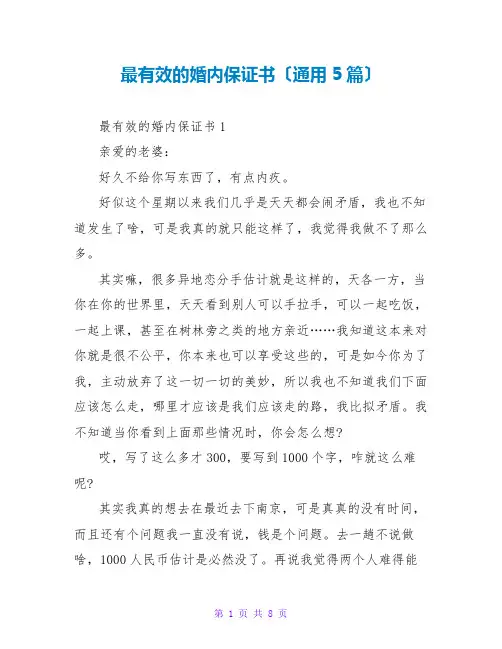 最有效的婚内保证书(通用5篇)