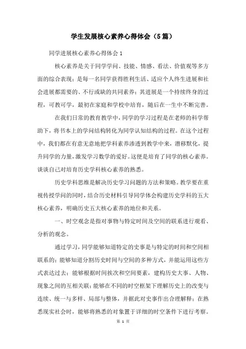 学生发展核心素养心得体会(5篇)