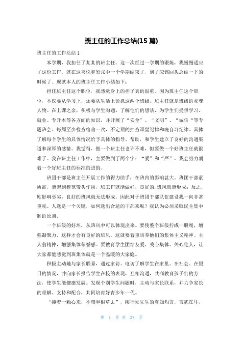 班主任的工作总结(15篇)