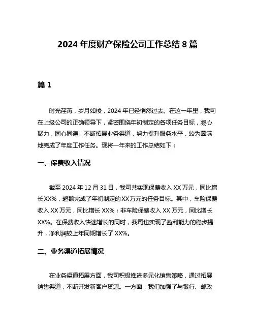 2024年度财产保险公司工作总结8篇