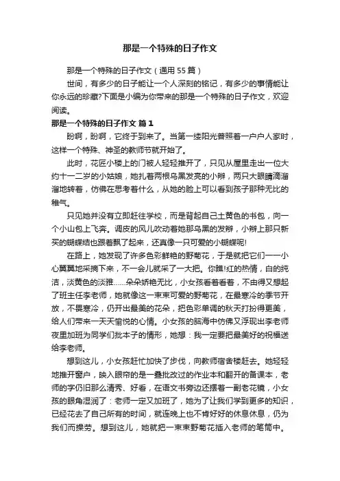 那是一个特殊的日子作文（通用55篇）