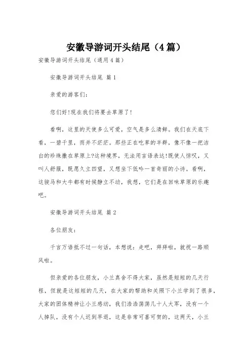 安徽导游词开头结尾(4篇)