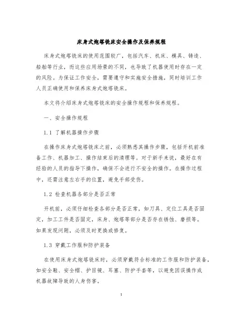床身式炮塔铣床安全操作及保养规程