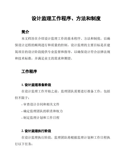 设计监理工作程序、方法和制度