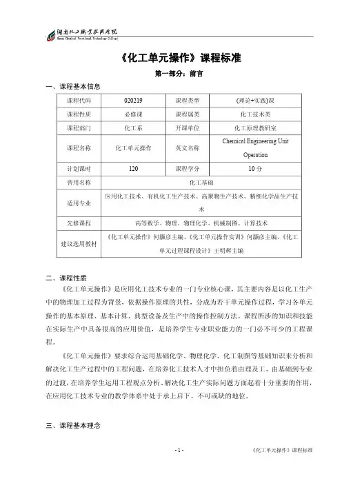 《化工单元操作》课程标准