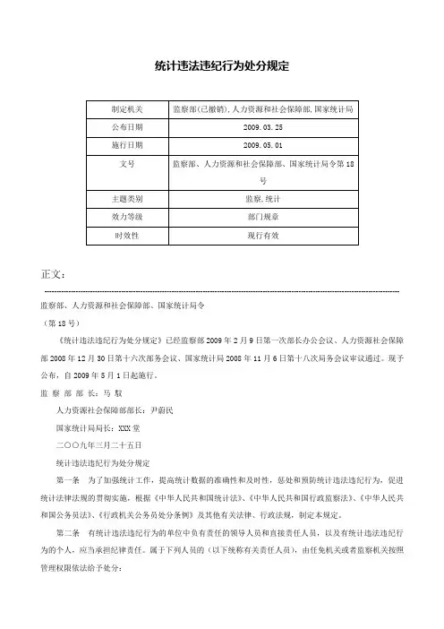 统计违法违纪行为处分规定-监察部、人力资源和社会保障部、国家统计局令第18号