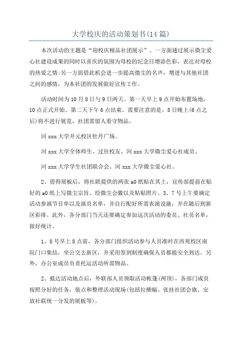 大学校庆的活动策划书(14篇)