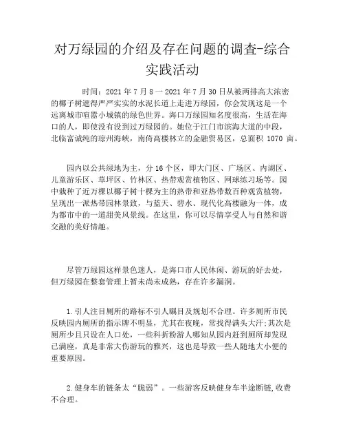 对万绿园的介绍及存在问题的调査综合实践活动