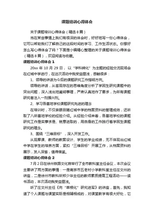 关于课题培训心得体会（精选8篇）