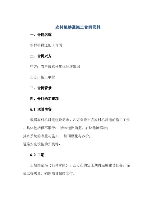 农村机耕道施工合同资料(范本文)