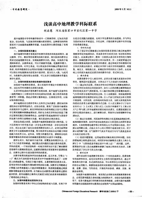 浅谈高中地理教学科际联系