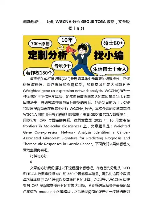 最新思路——巧用WGCNA分析GEO和TCGA数据，文章轻松上5分