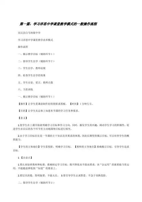 学习洋思中学课堂教学模式的一般操作流程[五篇模版][修改版]