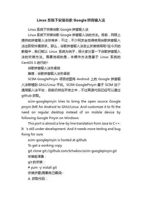 Linux系统下安装谷歌Google拼音输入法