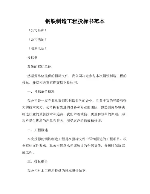钢铁制造工程投标书范本