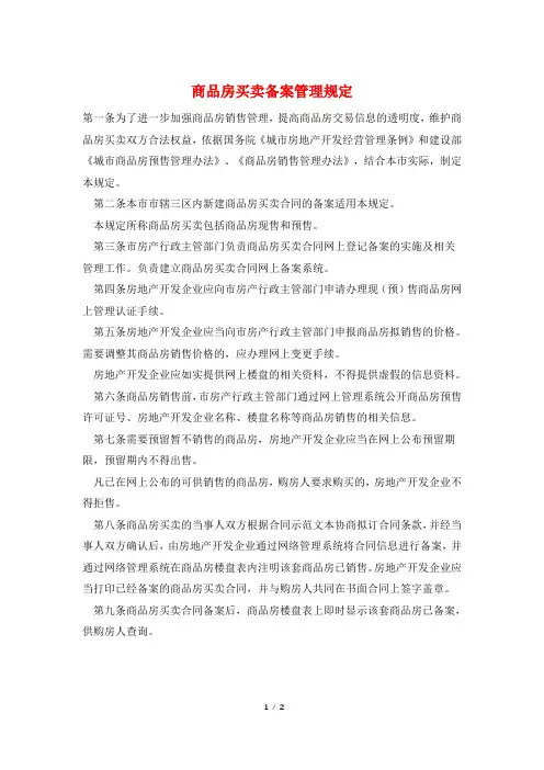 商品房买卖备案管理规定