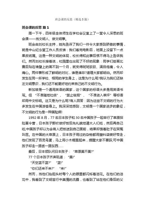 班会课的反思（精选5篇）