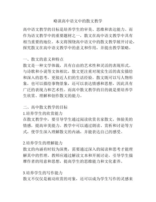 略谈高中语文中的散文教学