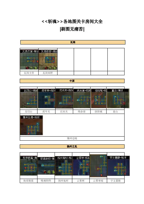 《斩魂》全地图攻略
