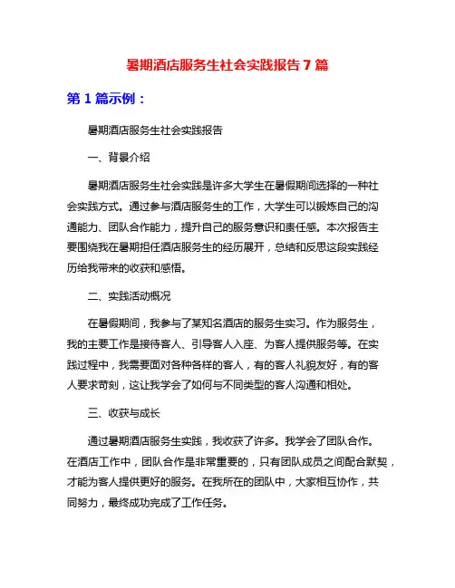 暑期酒店服务生社会实践报告7篇