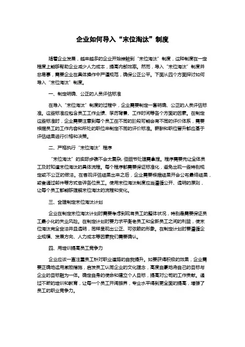 企业如何导入“末位淘汰”制度