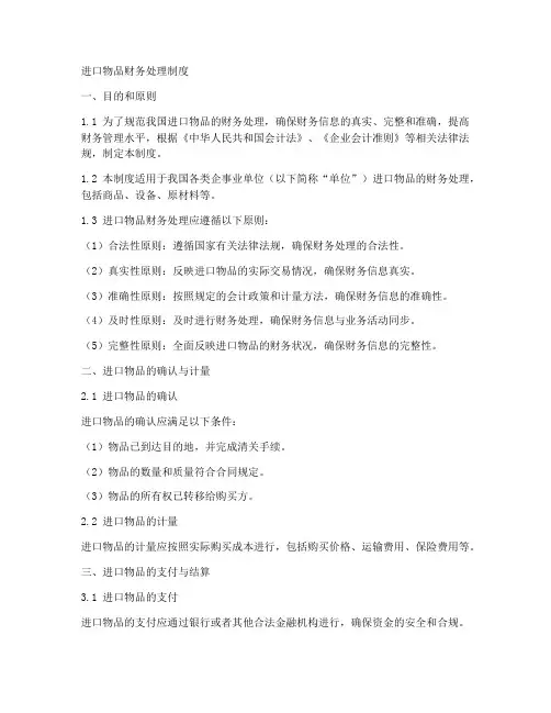 进口物品财务处理制度模板