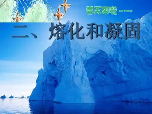 《熔化和凝固》教学课件 苏科版