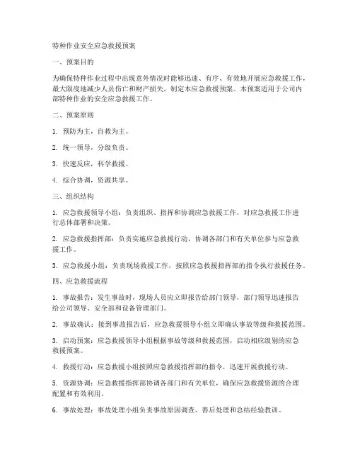 特种作业安全应急救援预案