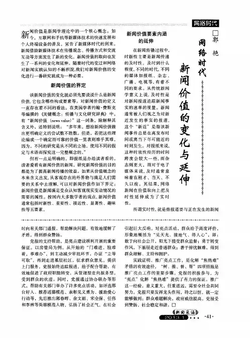 网络时代新闻价值的变化与延伸