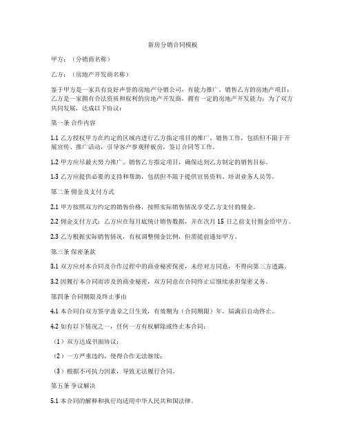 新房分销合同模板