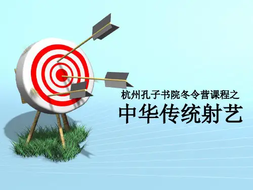 弓箭课PPT杭州孔子书院冬令营传统射艺课