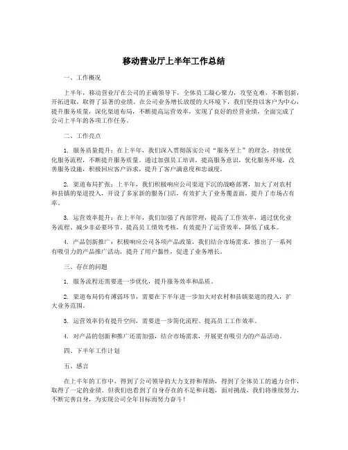移动营业厅上半年工作总结
