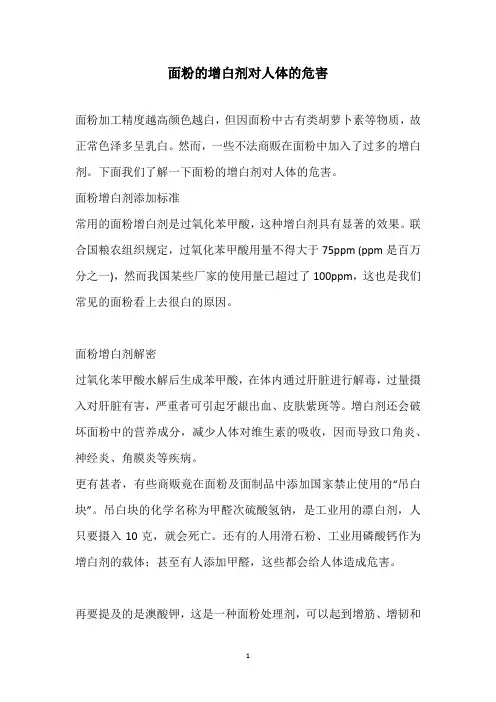 面粉的增白剂对人体的危害