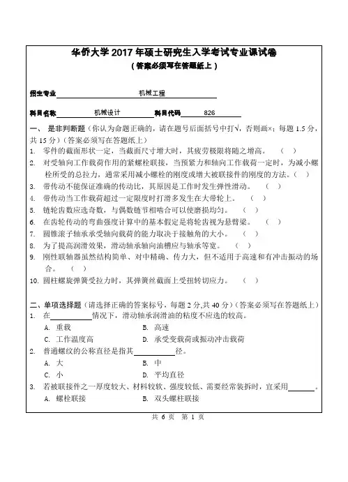 2017年华侨大学考研试题826机械设计
