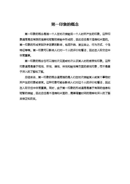 第一印象的概念