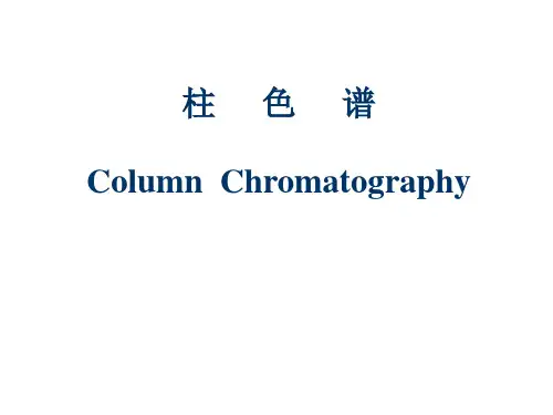 柱色谱分离实验
