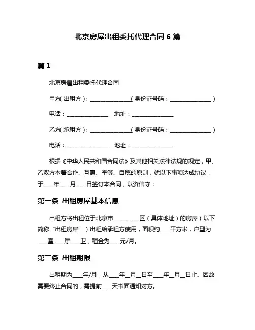 北京房屋出租委托代理合同6篇