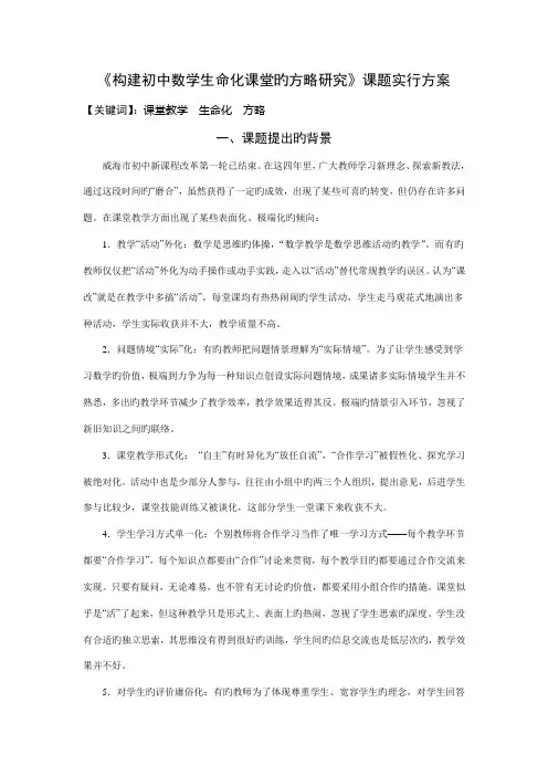 构建初中数学生命化课堂的策略研究课题实施方案