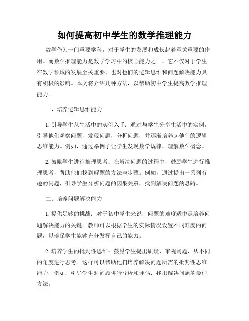 如何提高初中学生的数学推理能力